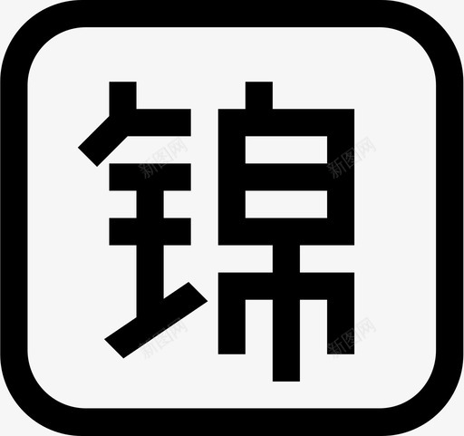 锦囊svg_新图网 https://ixintu.com 锦囊