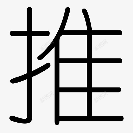 推svg_新图网 https://ixintu.com 推