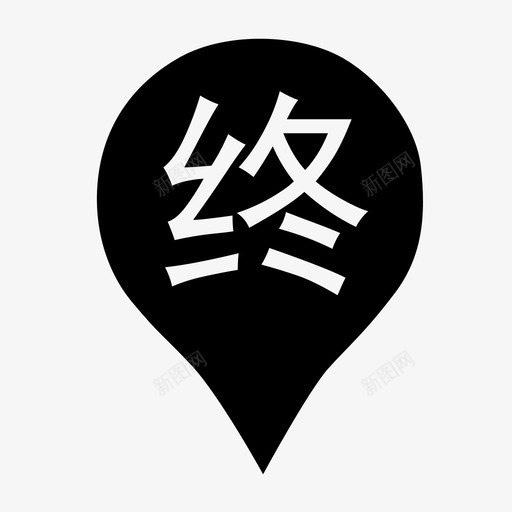 终点svg_新图网 https://ixintu.com 终点