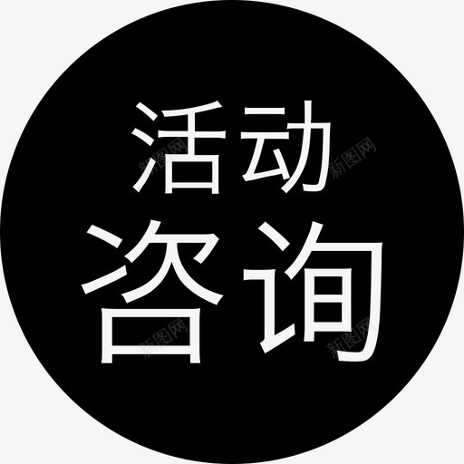 活动咨询svg_新图网 https://ixintu.com 活动咨询