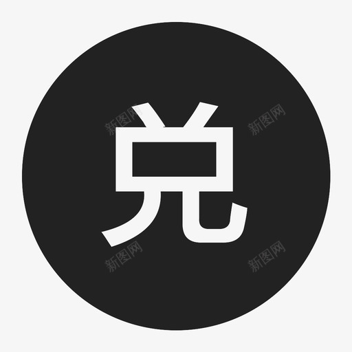 兑换券-圆svg_新图网 https://ixintu.com 兑换券-圆