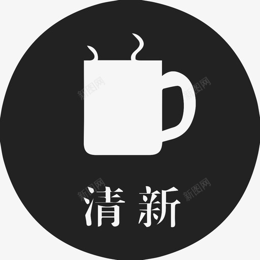 风格-选中清新svg_新图网 https://ixintu.com 风格-选中清新