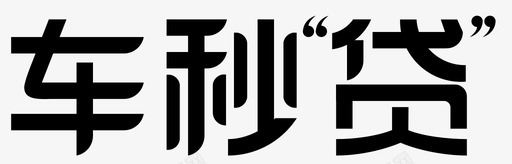 车秒贷-01svg_新图网 https://ixintu.com 车秒贷-01