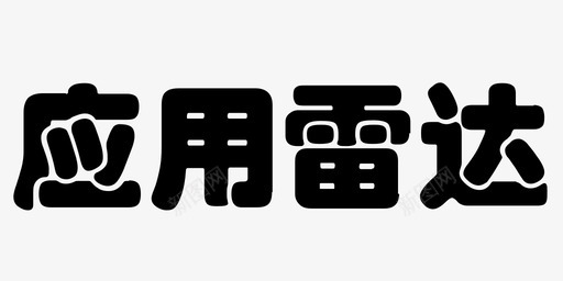 应用雷达svg_新图网 https://ixintu.com 应用雷达