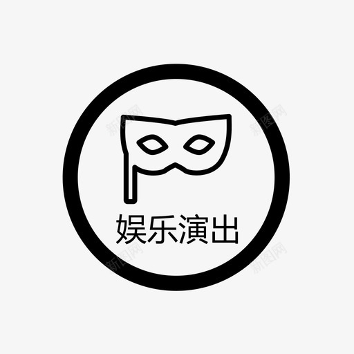 首页-娱乐演出svg_新图网 https://ixintu.com 首页-娱乐演出