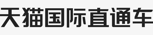 天猫国际直通车svg_新图网 https://ixintu.com 天猫国际直通车