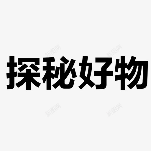 探秘-01svg_新图网 https://ixintu.com 探秘-01