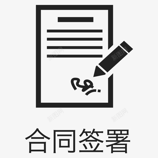 合同签署-homesvg_新图网 https://ixintu.com 合同签署-home contract_sign_home