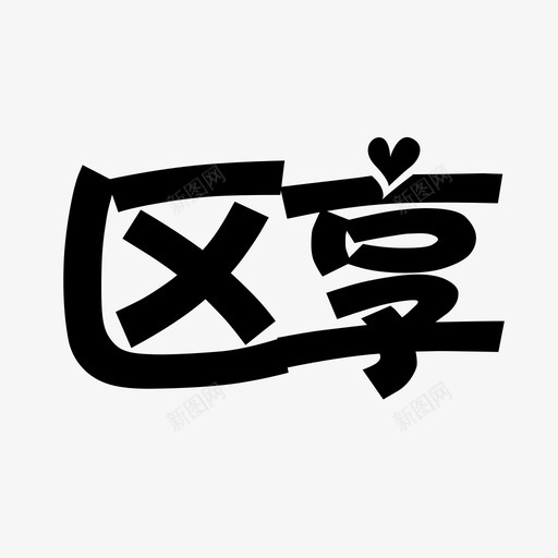 qxsvg_新图网 https://ixintu.com qx