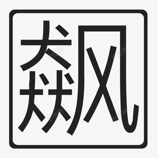 飙升词svg_新图网 https://ixintu.com 飙升词