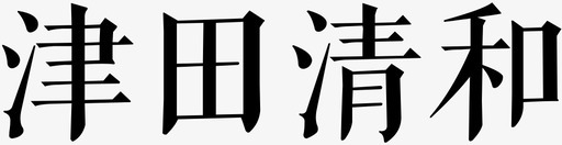 津田清和svg_新图网 https://ixintu.com 津田清和