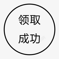 jjsh领取成功高亮jjsh-领取成功高亮高清图片