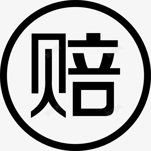 赔svg_新图网 https://ixintu.com 赔