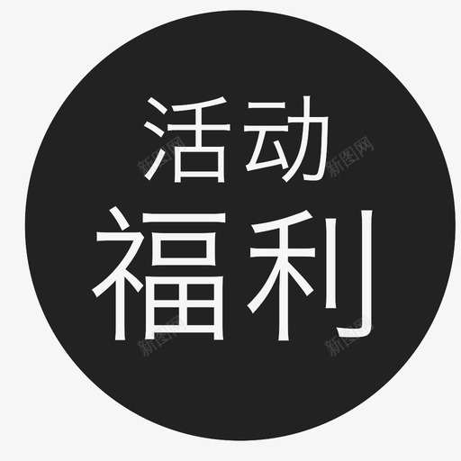 活动福利svg_新图网 https://ixintu.com 活动福利