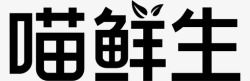 喵鲜生加号喵鲜生高清图片