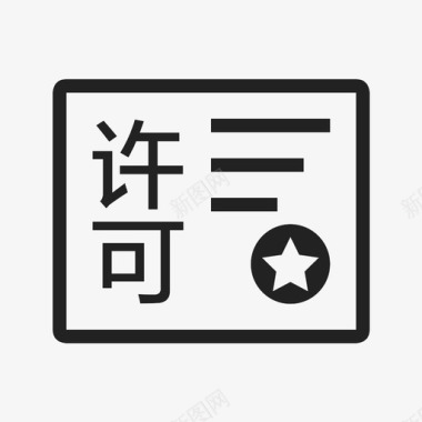 许可审核_复制图标