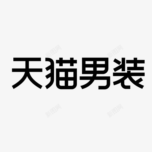天猫男装svg_新图网 https://ixintu.com 天猫男装
