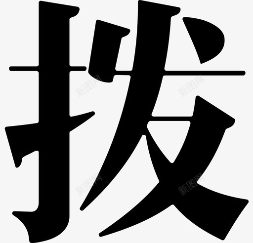 拨svg_新图网 https://ixintu.com 拨