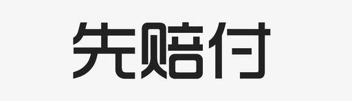 先赔付字svg_新图网 https://ixintu.com 先赔付字 4