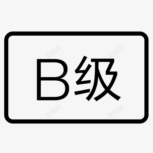 grade Bsvg_新图网 https://ixintu.com grade B