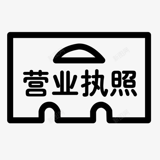营业执照 svg_新图网 https://ixintu.com 营业执照  金领英才网图标-25