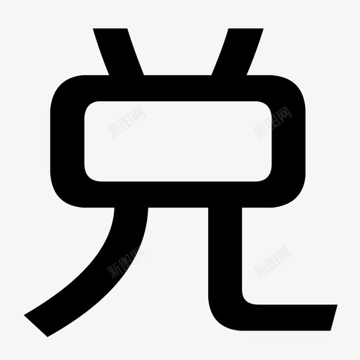 兑svg_新图网 https://ixintu.com 兑