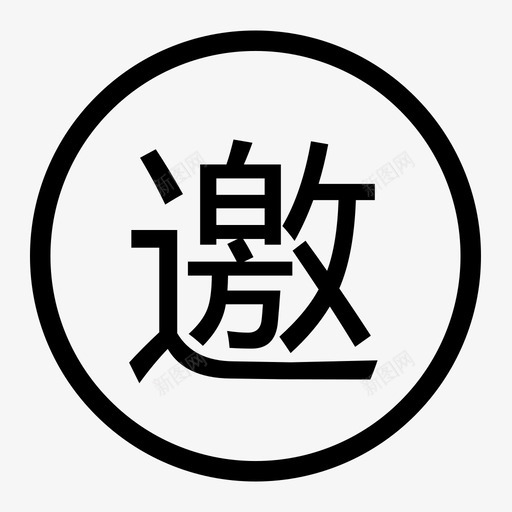 invitesvg_新图网 https://ixintu.com invite