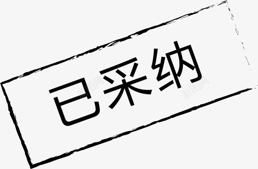 已采纳-01svg_新图网 https://ixintu.com 已采纳-01