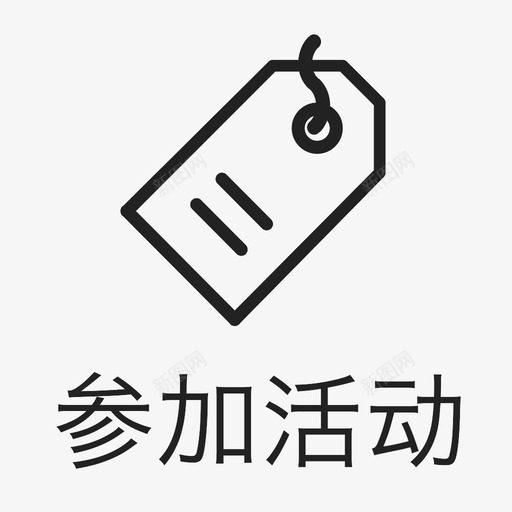 icon_参加活动svg_新图网 https://ixintu.com icon_参加活动