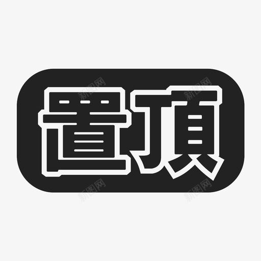 置頂svg_新图网 https://ixintu.com 置頂