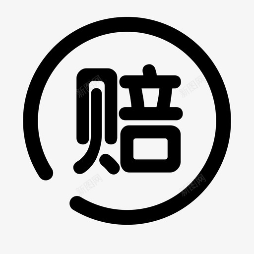 赔svg_新图网 https://ixintu.com 赔