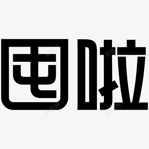 囤啦svg_新图网 https://ixintu.com 囤啦