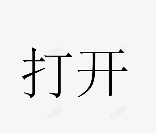 -opensvg_新图网 https://ixintu.com -open