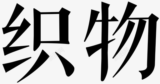 织物svg_新图网 https://ixintu.com 织物