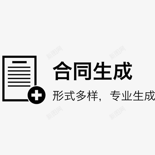 合同生成-indexsvg_新图网 https://ixintu.com 合同生成-index