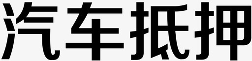 汽车抵押svg_新图网 https://ixintu.com 汽车抵押