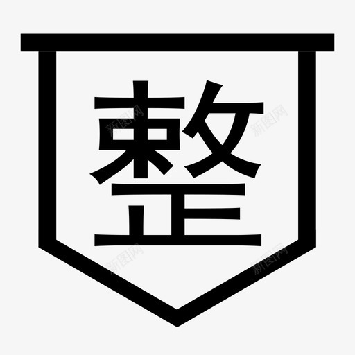 整svg_新图网 https://ixintu.com 整