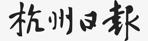 杭州日报svg_新图网 https://ixintu.com 杭州日报