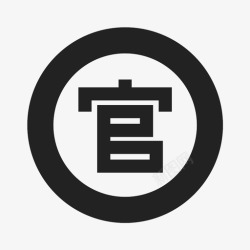 官方认证icon01官方认证高清图片