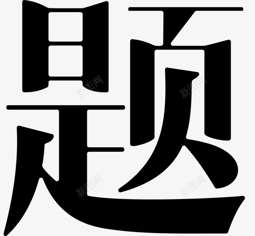 题svg_新图网 https://ixintu.com 题