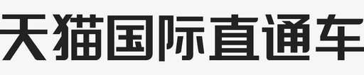 天猫国际直通车svg_新图网 https://ixintu.com 天猫国际直通车