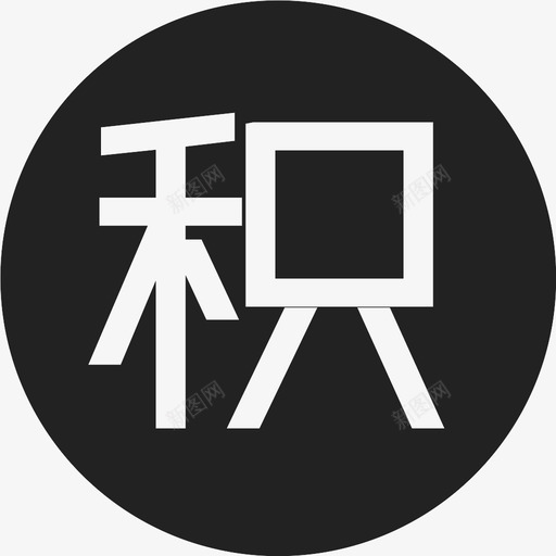 积分svg_新图网 https://ixintu.com 积分