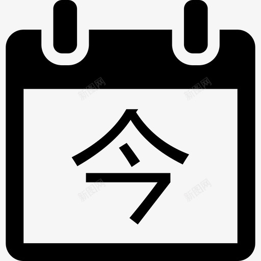 今天（日历）svg_新图网 https://ixintu.com 今天（日历）