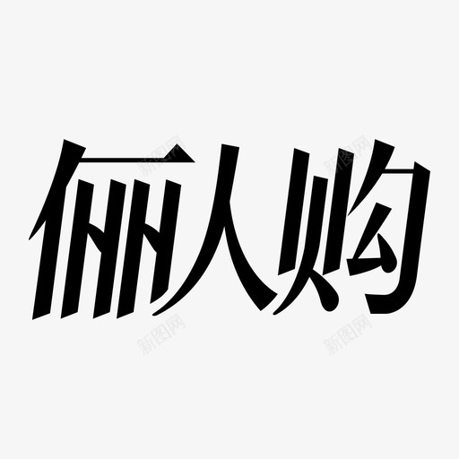 俪人购svg_新图网 https://ixintu.com 俪人购