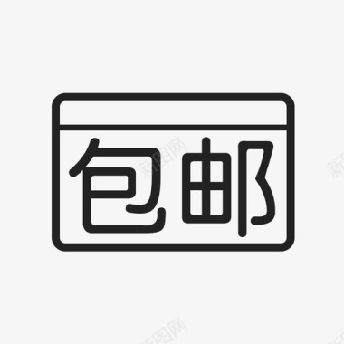 包邮图标