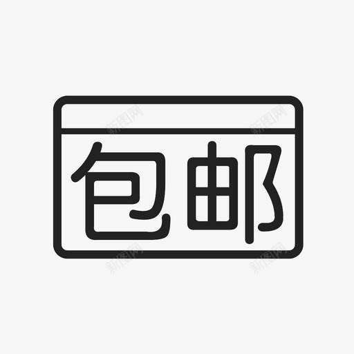 包邮svg_新图网 https://ixintu.com 包邮