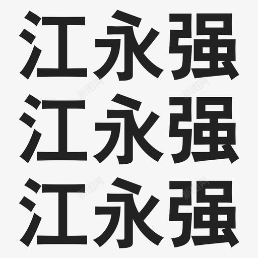 未标题-2svg_新图网 https://ixintu.com 未标题-2