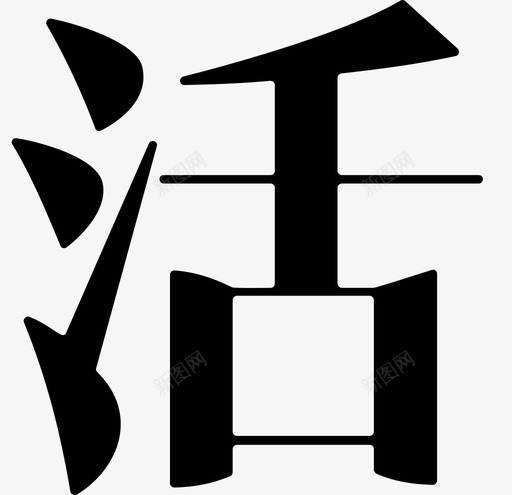 活svg_新图网 https://ixintu.com 活