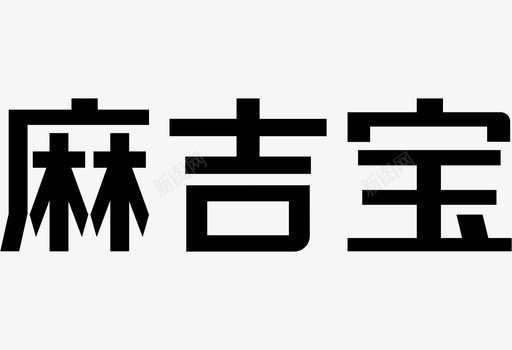 麻吉宝svg_新图网 https://ixintu.com 麻吉宝