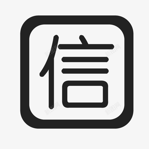 信1svg_新图网 https://ixintu.com 信1